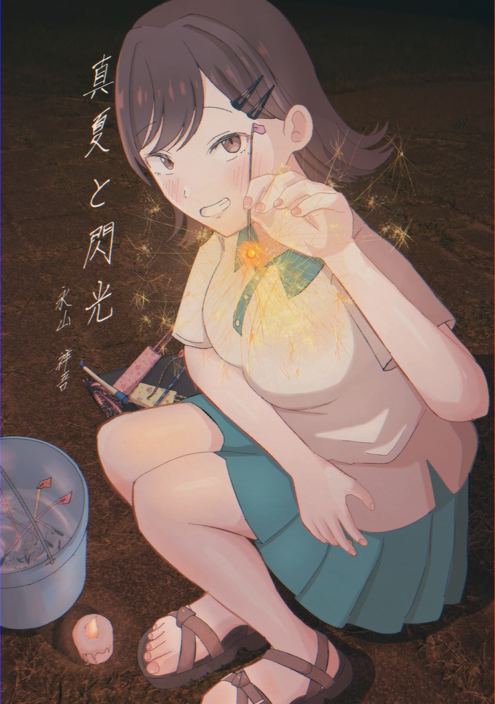 真夏と閃光