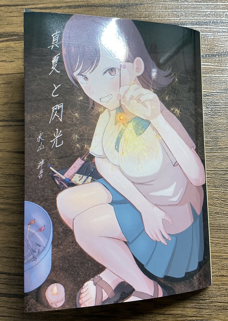 真夏と閃光