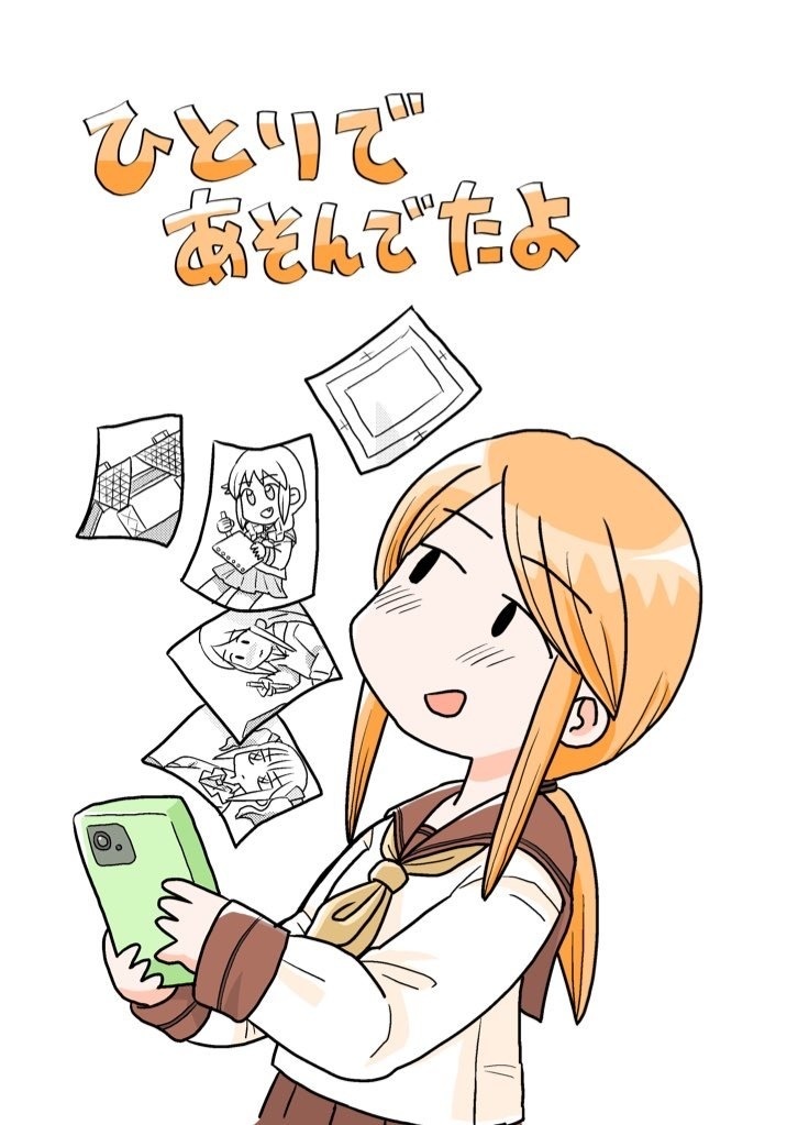 ひとりであそんでたよ