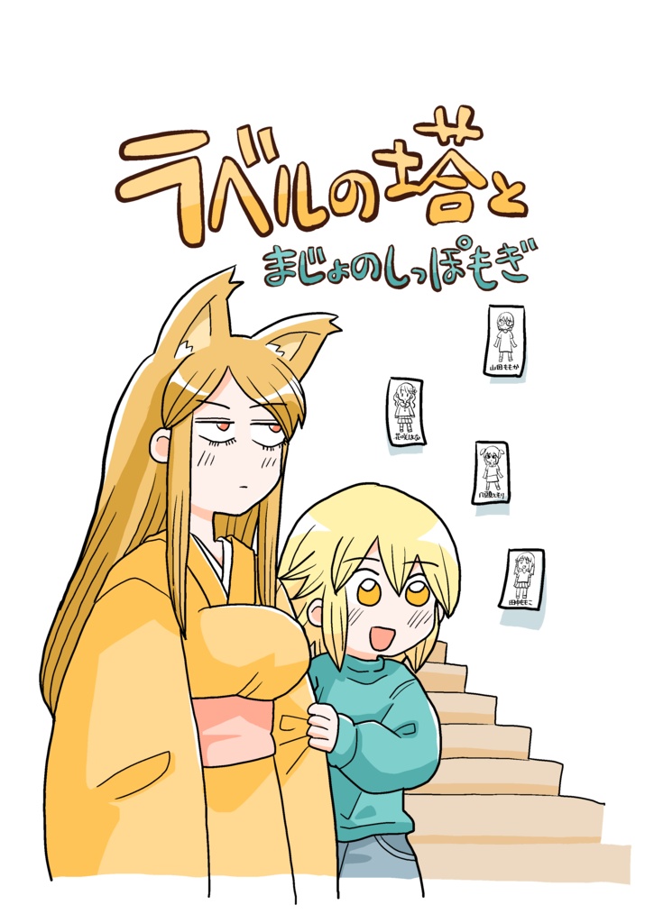 ラベルの塔とまじょのしっぽもぎ