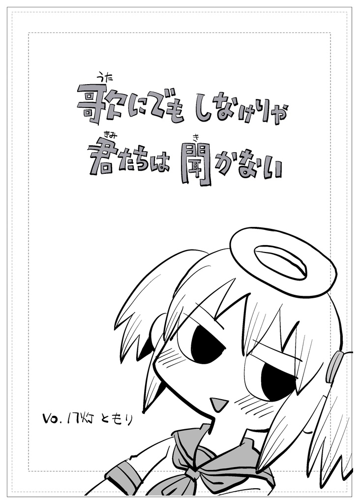 歌にでもしなけりゃ君たちは聞かない　コピー誌版
