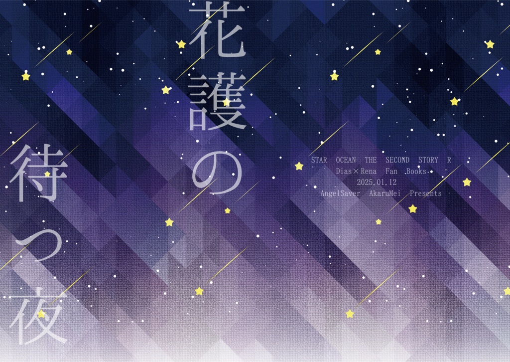 【SO2R】花護りの待つ夜【ディレナ】