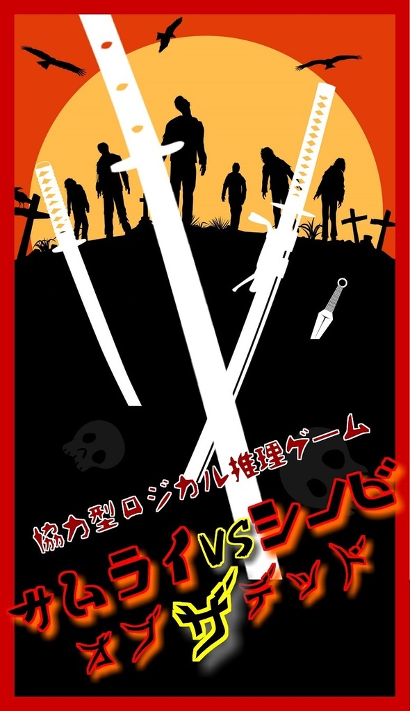 06.『サムライVSシノビ オブザデッド』