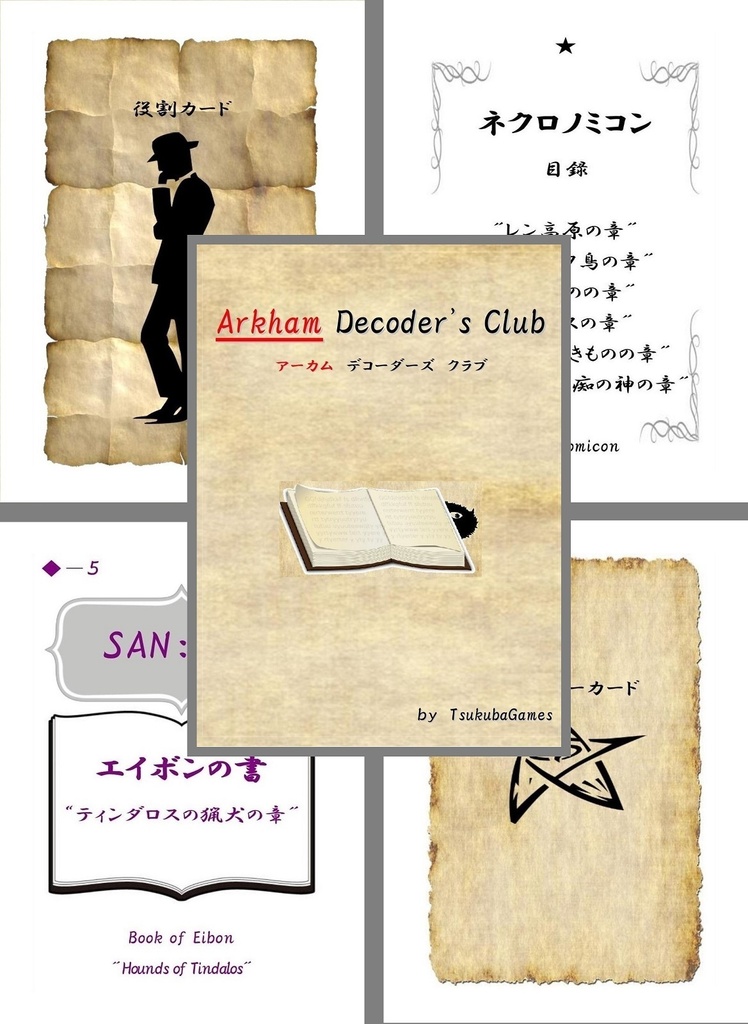 アーカイブス01.アーカムデコーダーズクラブ