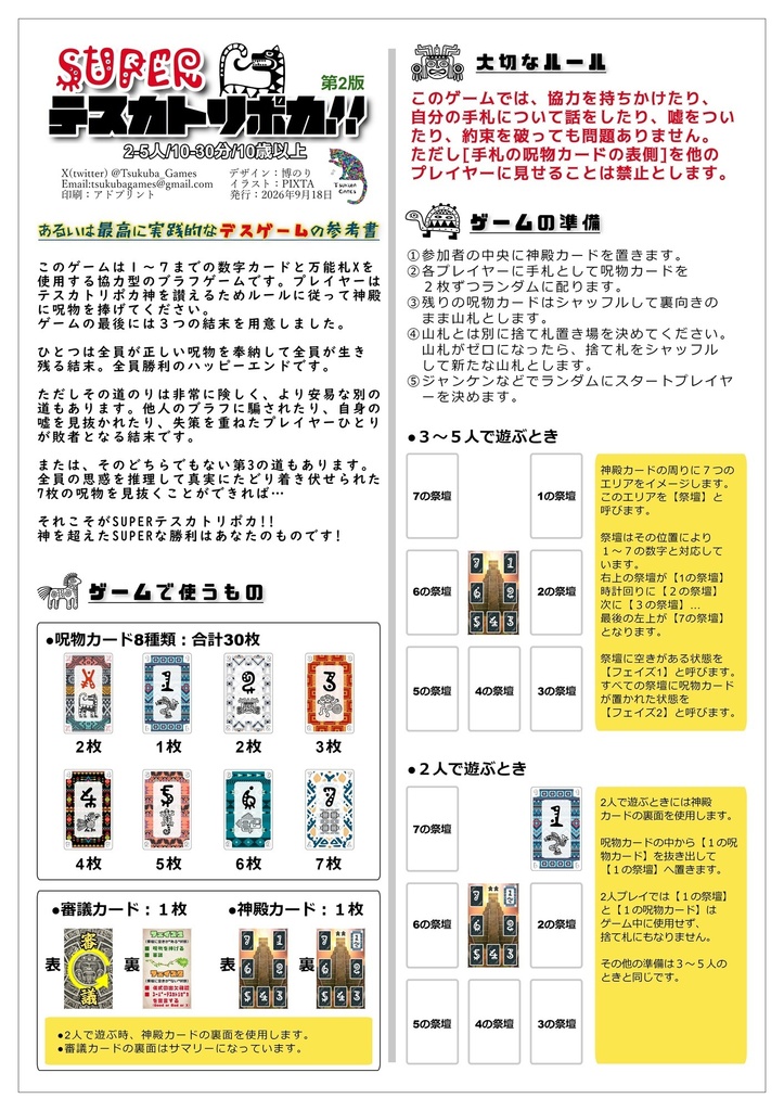 協力風ブラフカードゲーム「SUPERテスカトリポカ!!第2版」