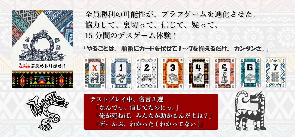 協力風ブラフカードゲーム「SUPERテスカトリポカ!!」