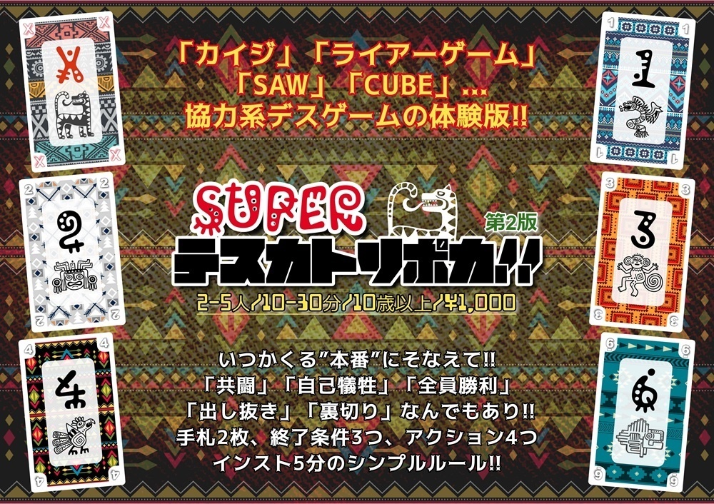 協力風ブラフカードゲーム「SUPERテスカトリポカ!!第2版」