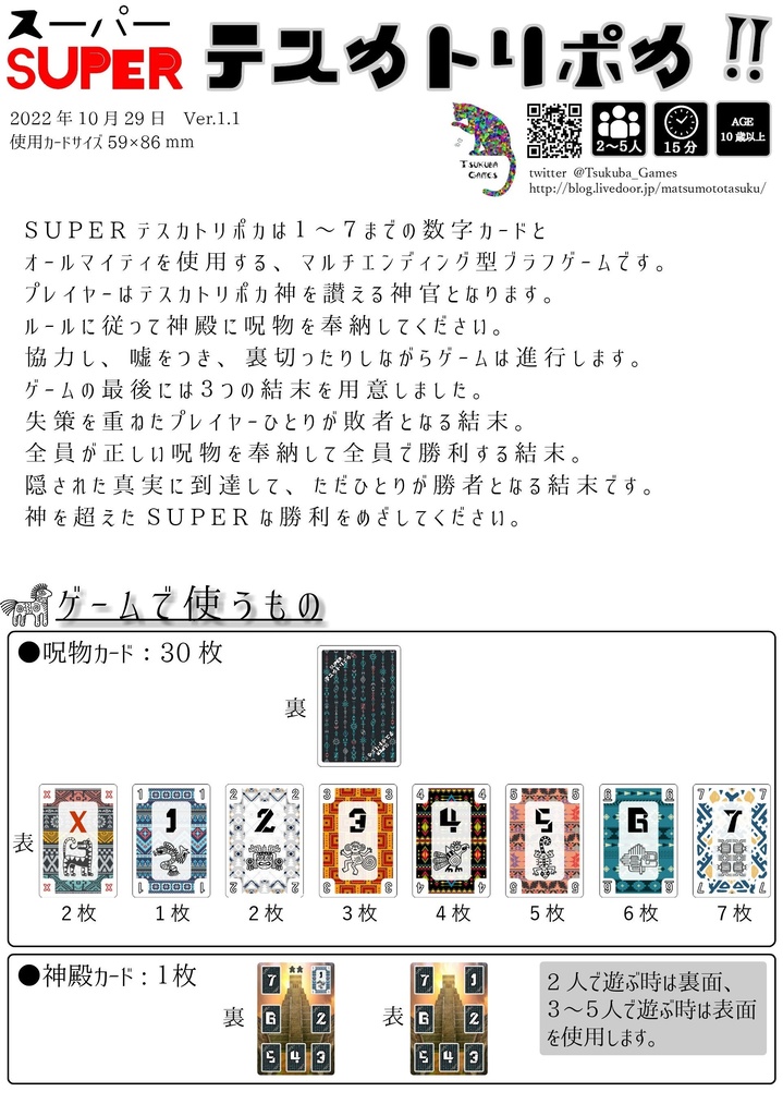 協力風ブラフカードゲーム「SUPERテスカトリポカ!!」