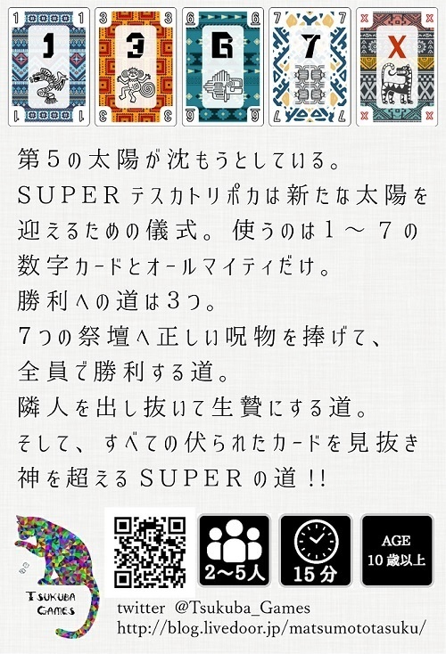 協力風ブラフカードゲーム「SUPERテスカトリポカ!!」