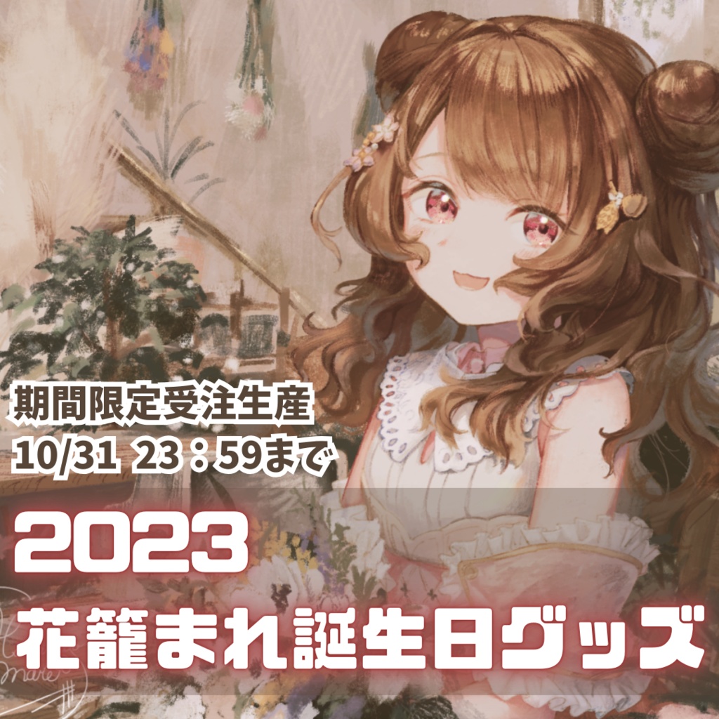 2023⌇花籠まれ誕生日グッズ🎂