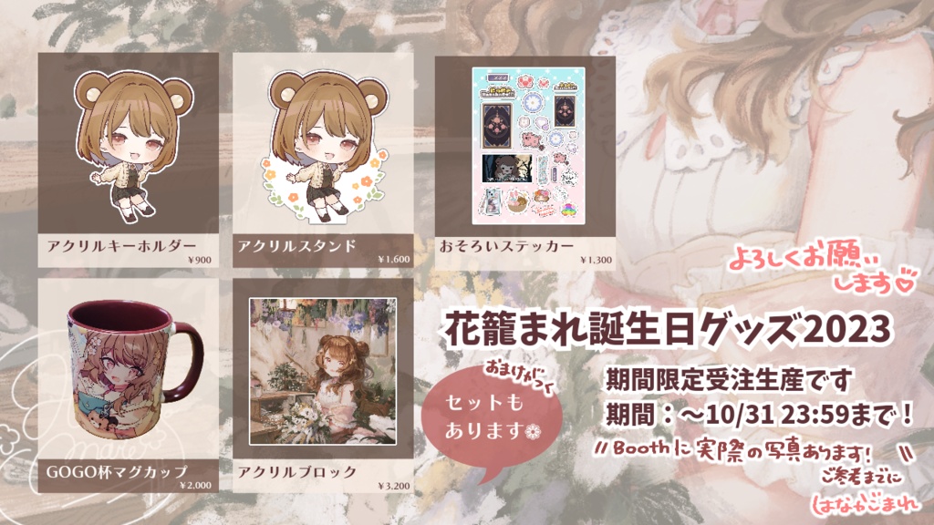 2023⌇花籠まれ誕生日グッズ🎂