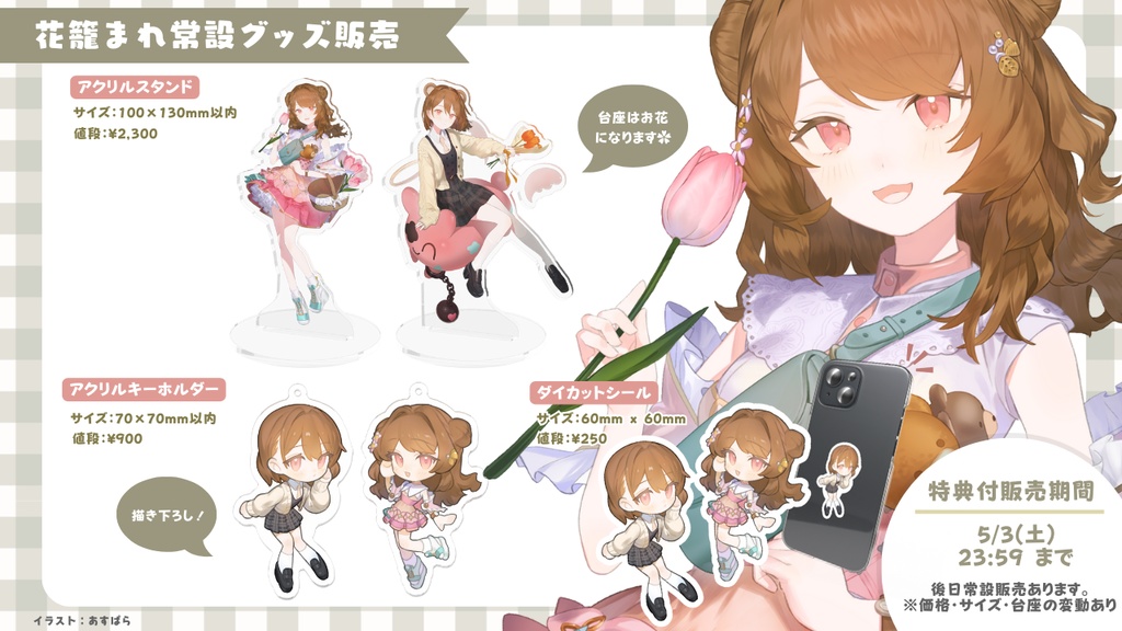 花籠まれ常設グッズ -特典付き期間限定ver-