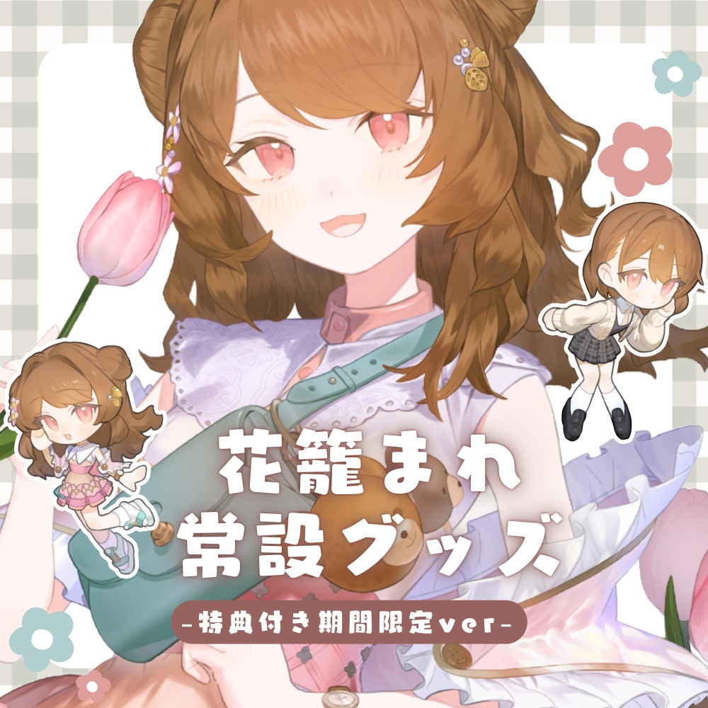 花籠まれ常設グッズ -特典付き期間限定ver-