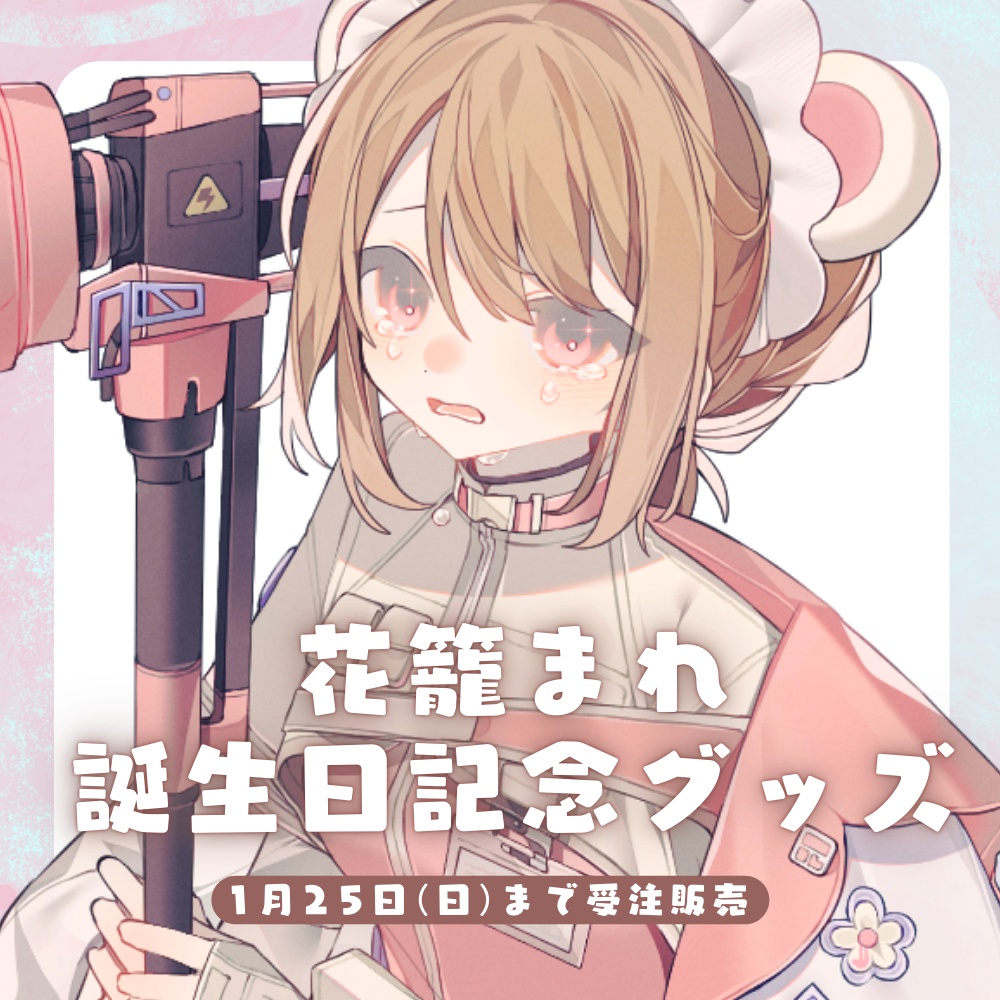 2025⌇花籠まれ誕生日＋新衣装記念グッズ