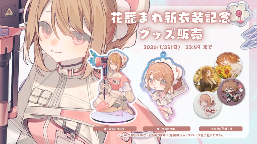 2025⌇花籠まれ誕生日+新衣装記念グッズ