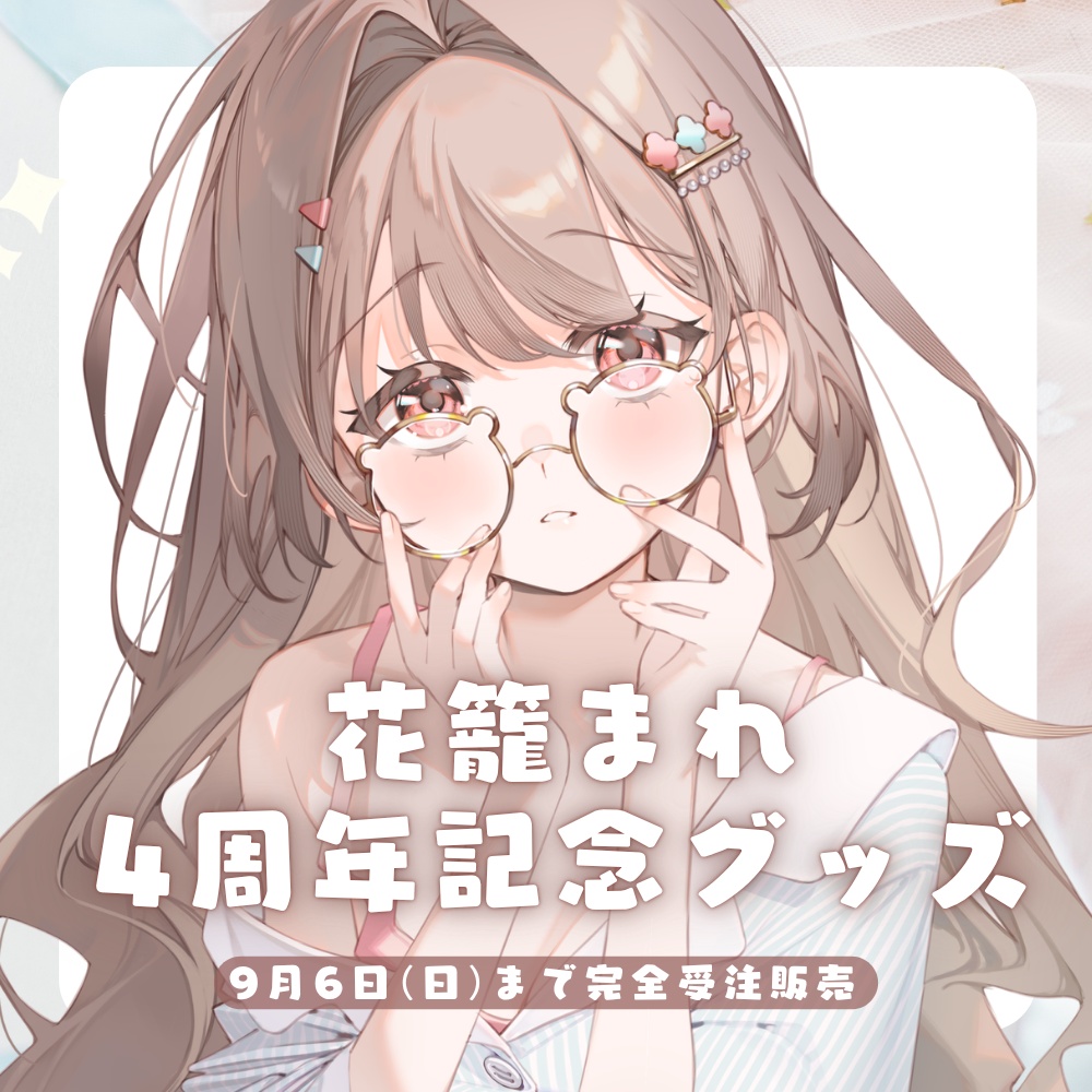 2026⌇花籠まれ4周年記念グッズ