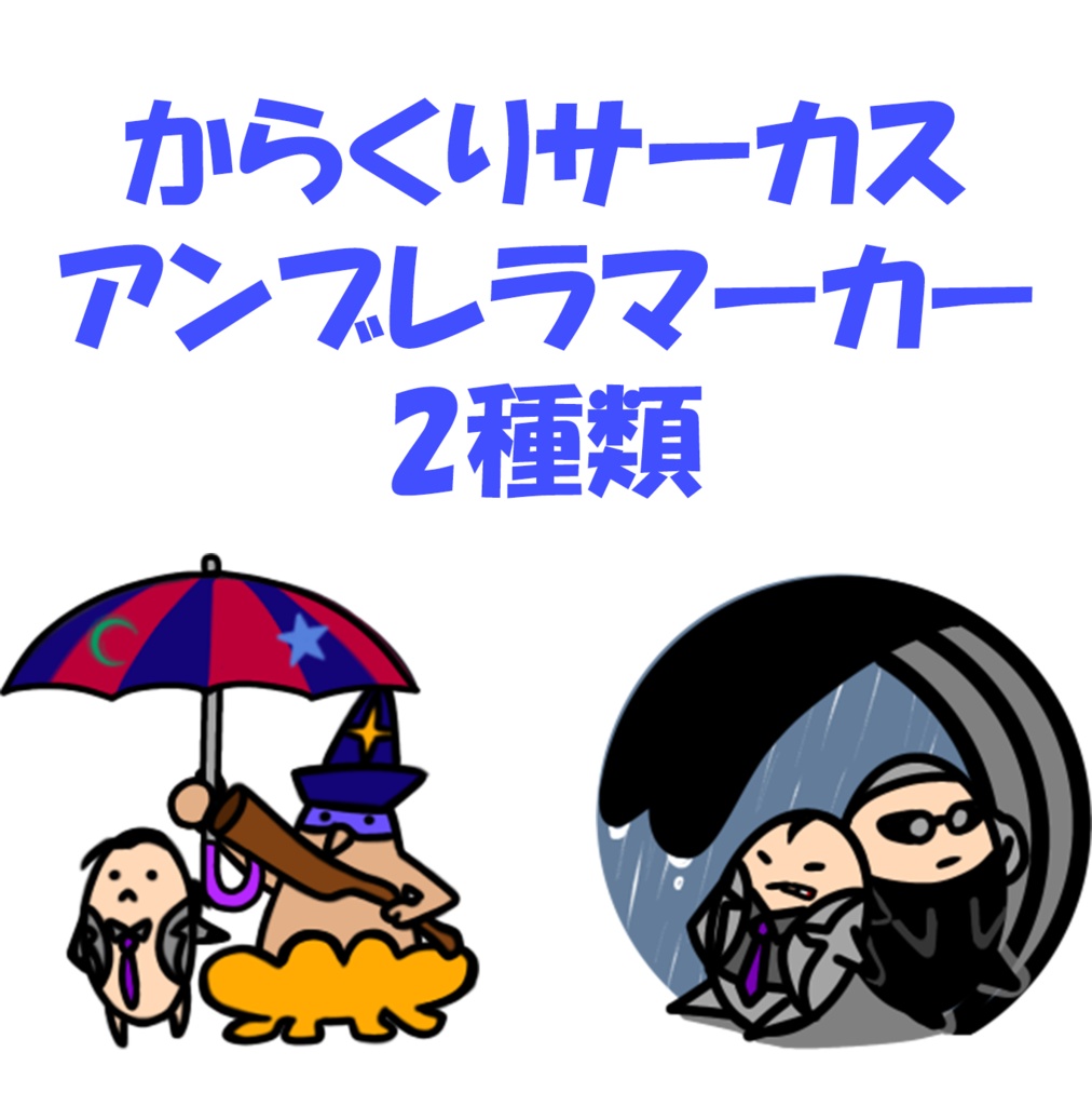 からくりサーカス、アンブレラマーカー
