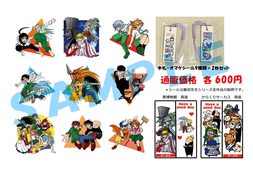 藤田先生作品シール&ミニ木札セット