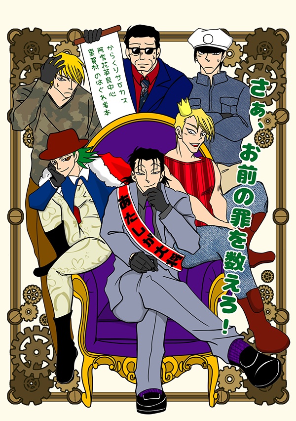 さあ、お前の罪を数えろ！（はぐれ者本）