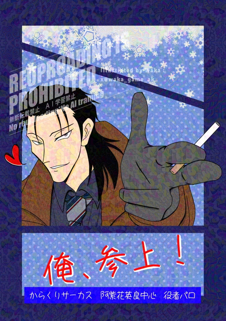 俺、参上！(阿紫花さん中心役者パロ)