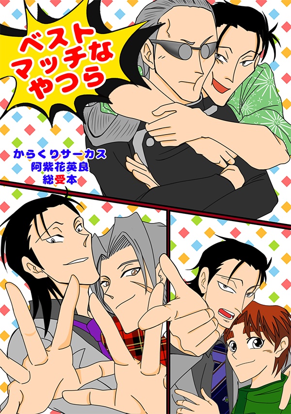ベストマッチなやつら(ジョ阿紫・ギ阿紫・勝阿紫)