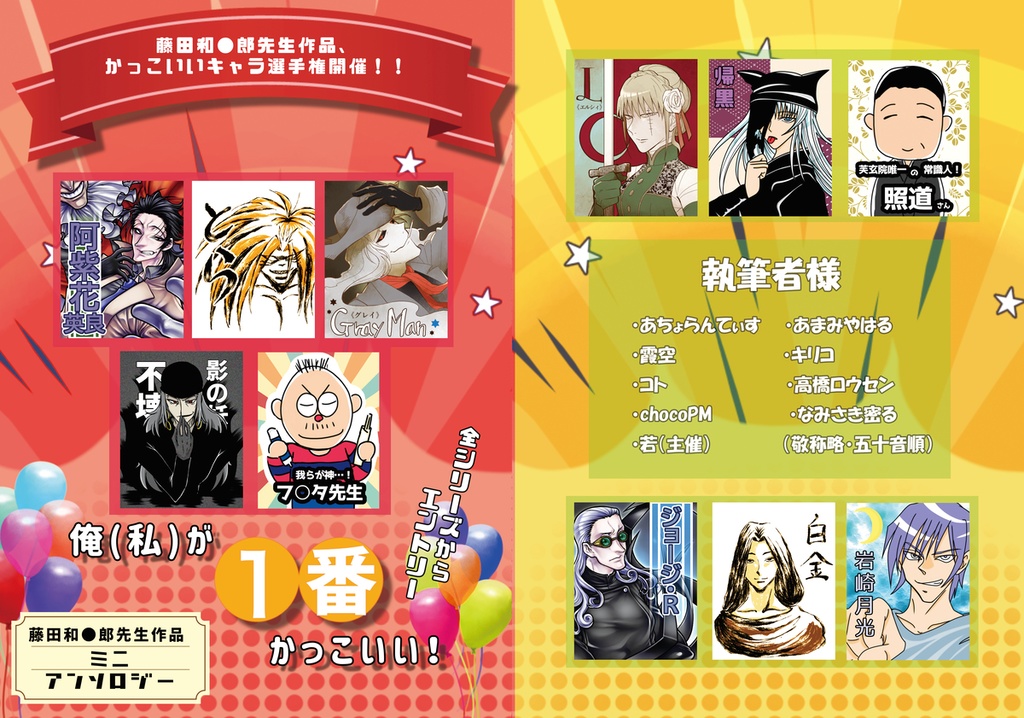 藤田和●郎先生作品ミニアンソロジー「俺（私）が一番かっこいい！」