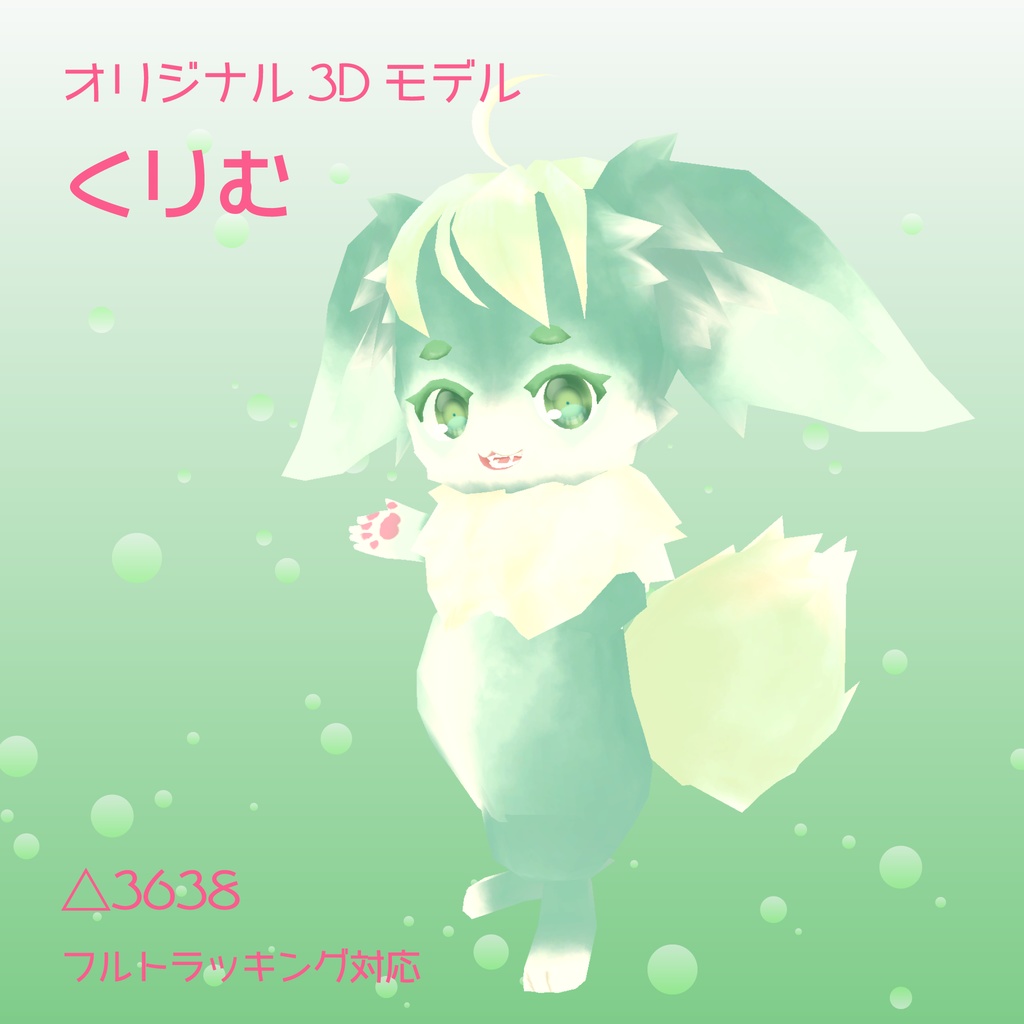 【無料配布】オリジナル3Dモデル　くりむ