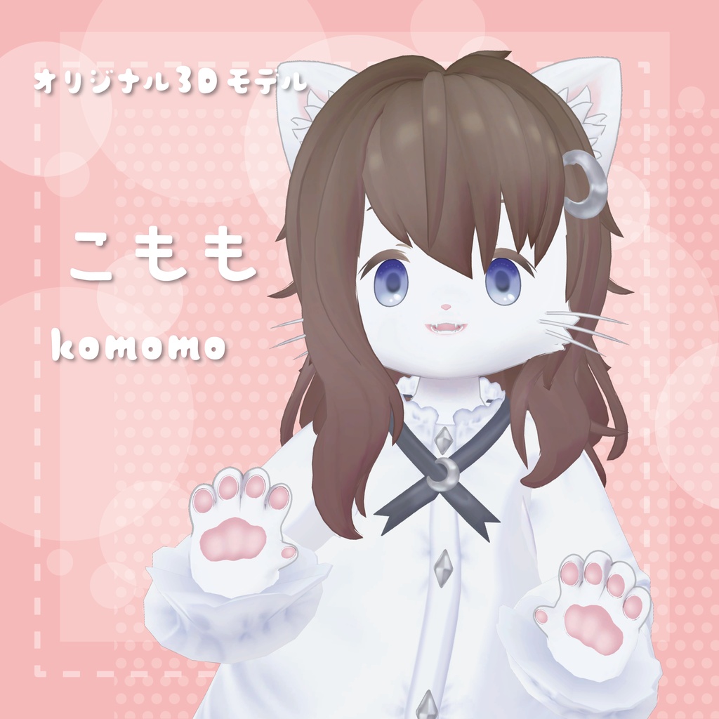 【無料配布】オリジナル3Dモデル　こもも
