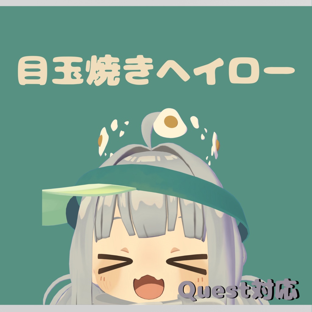 目玉焼きヘイロー【VRChat想定】