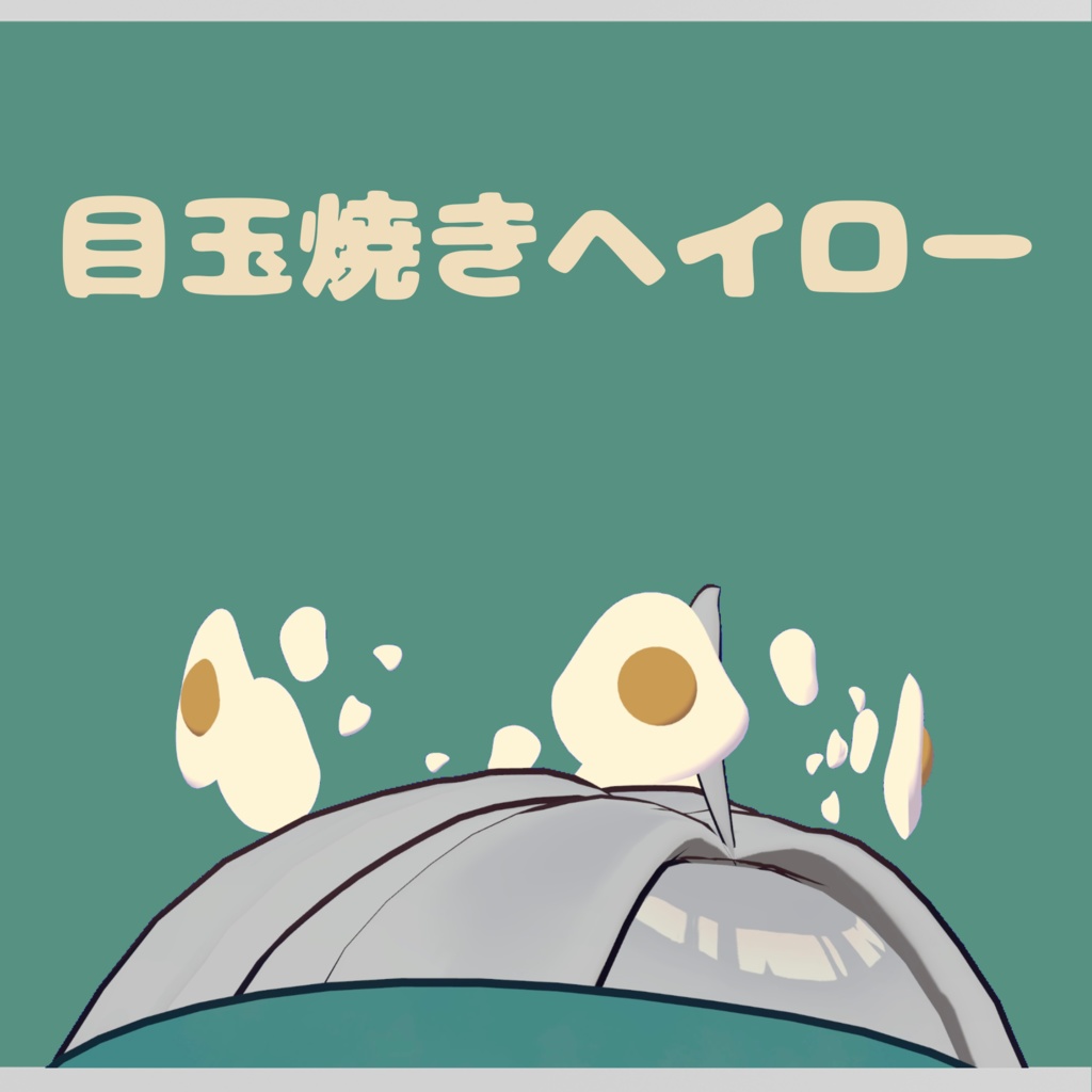 目玉焼きヘイロー【VRChat想定】