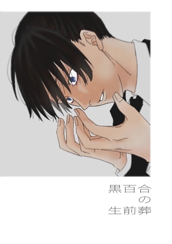 黒百合の生前葬