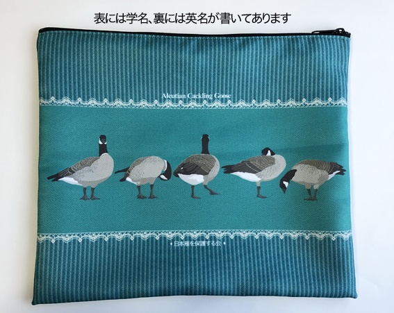 日本雁を保護する会「シジュウカラガンポーチLサイズ」