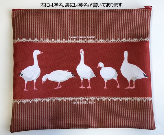 日本雁を保護する会「ハクガンポーチLサイズ」