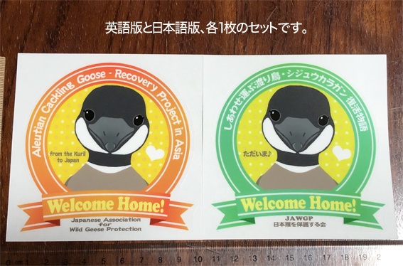 日本雁を保護する会「シジュウカラガン復活物語ステッカー2種類セット」
