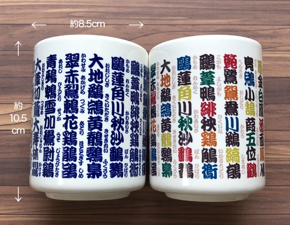 鳥漢字湯呑み・カラフル(送料込み商品)(値引き価格)