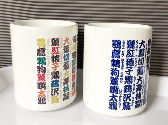 鳥漢字湯呑み・カラフル(送料込み商品)(値引き価格)