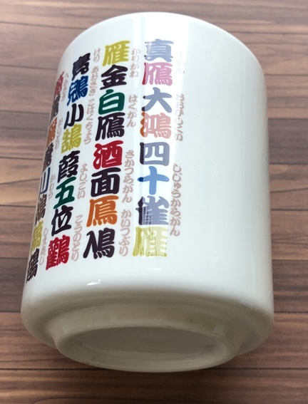 鳥漢字湯呑み・カラフル(送料込み商品)(値引き価格)