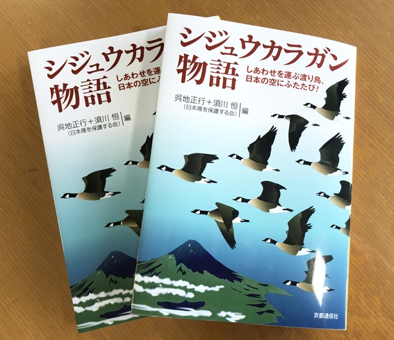 日本雁を保護する会「シジュウカラガン物語」~しあわせを運ぶ渡り鳥、日本の空にふたたび!(特典付き)(送料込み商品)