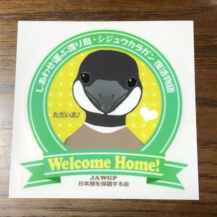 日本雁を保護する会「シジュウカラガン物語」~しあわせを運ぶ渡り鳥、日本の空にふたたび!(特典付き)(送料込み商品)