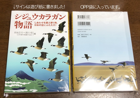 日本雁を保護する会「シジュウカラガン物語」~しあわせを運ぶ渡り鳥、日本の空にふたたび!(特典付き)(送料込み商品)