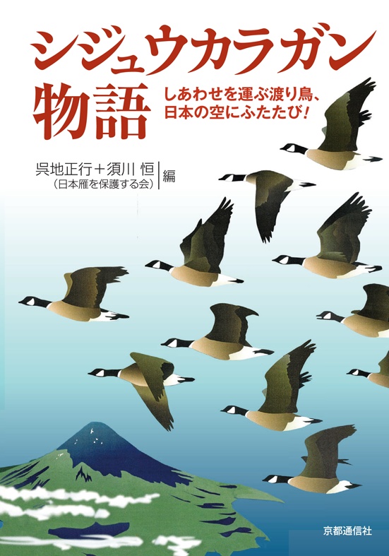 日本雁を保護する会「シジュウカラガン物語」~しあわせを運ぶ渡り鳥、日本の空にふたたび!(特典付き)(送料込み商品)