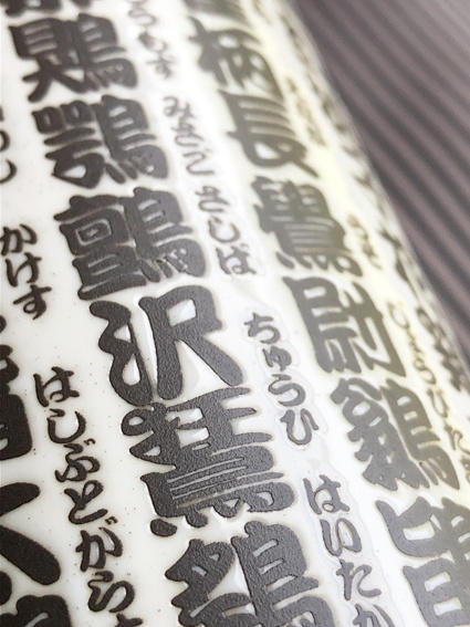 鳥漢字湯呑み・本窯焼成(送料込み商品)