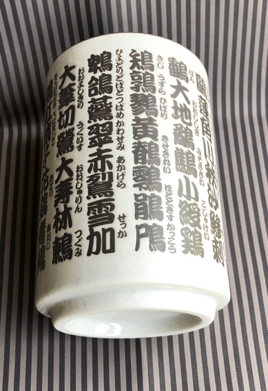 鳥漢字湯呑み・本窯焼成(送料込み商品)