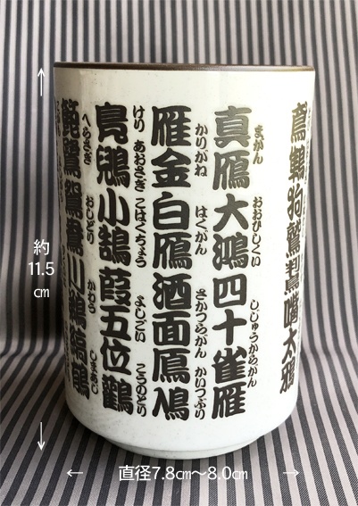 鳥漢字湯呑み・本窯焼成(送料込み商品)