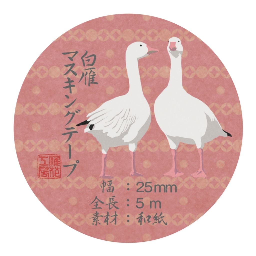 白雁マスキングテープ25mm