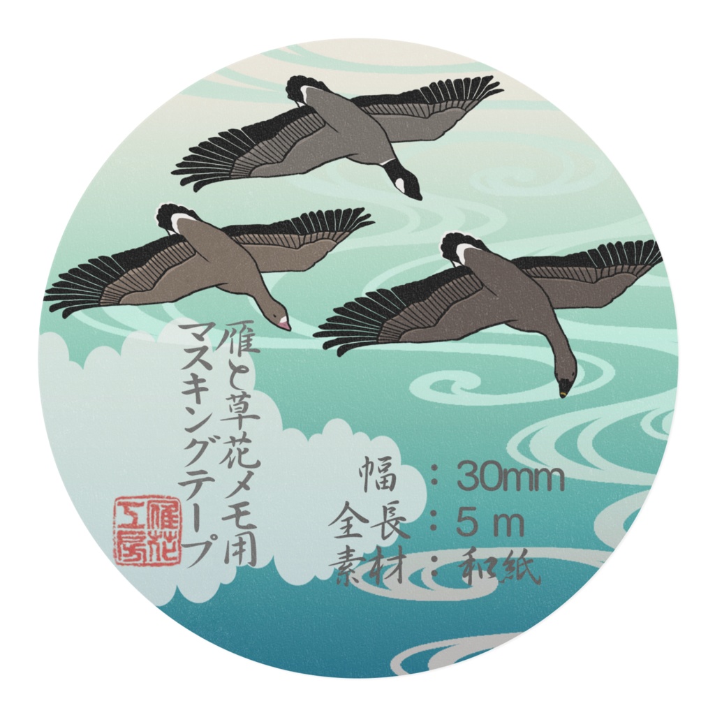 雁と草花メモ用マスキングテープ30mm