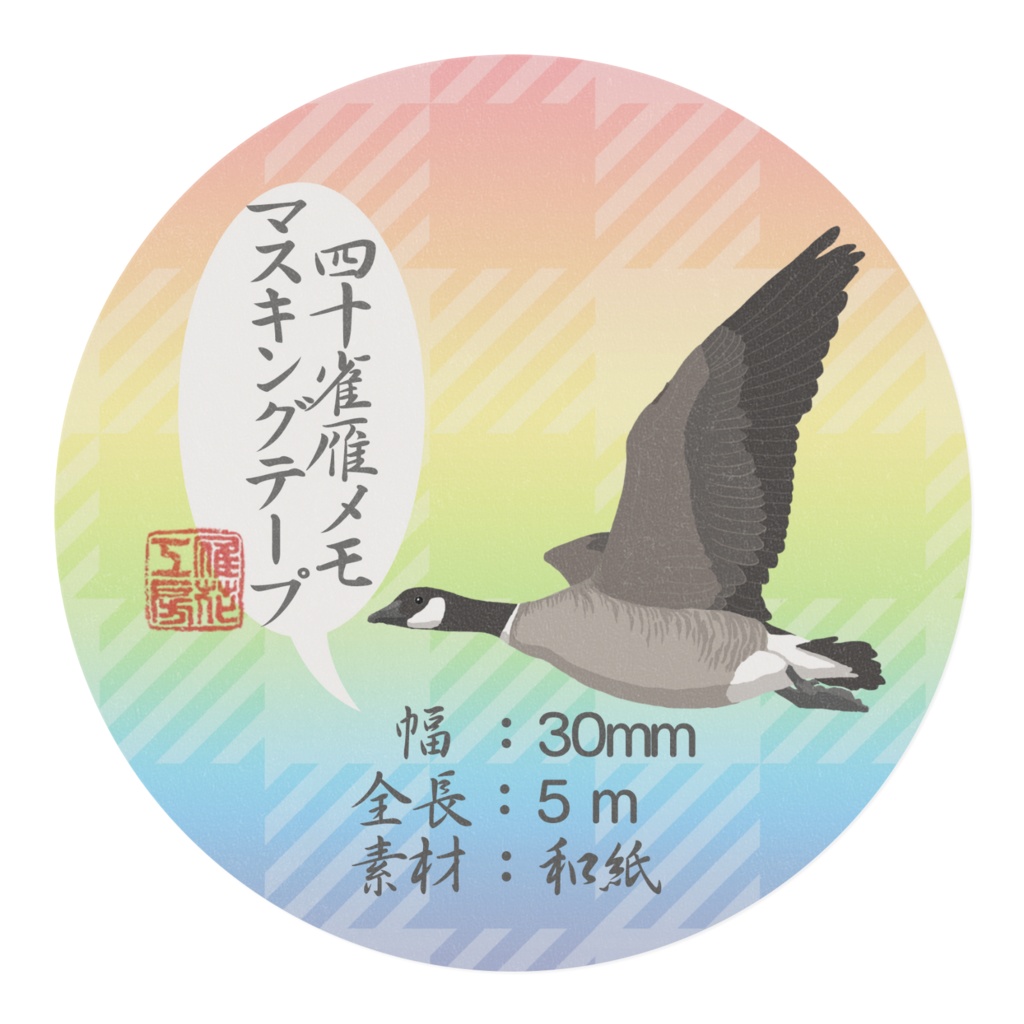 四十雀雁メモ用マスキングテープ30mm