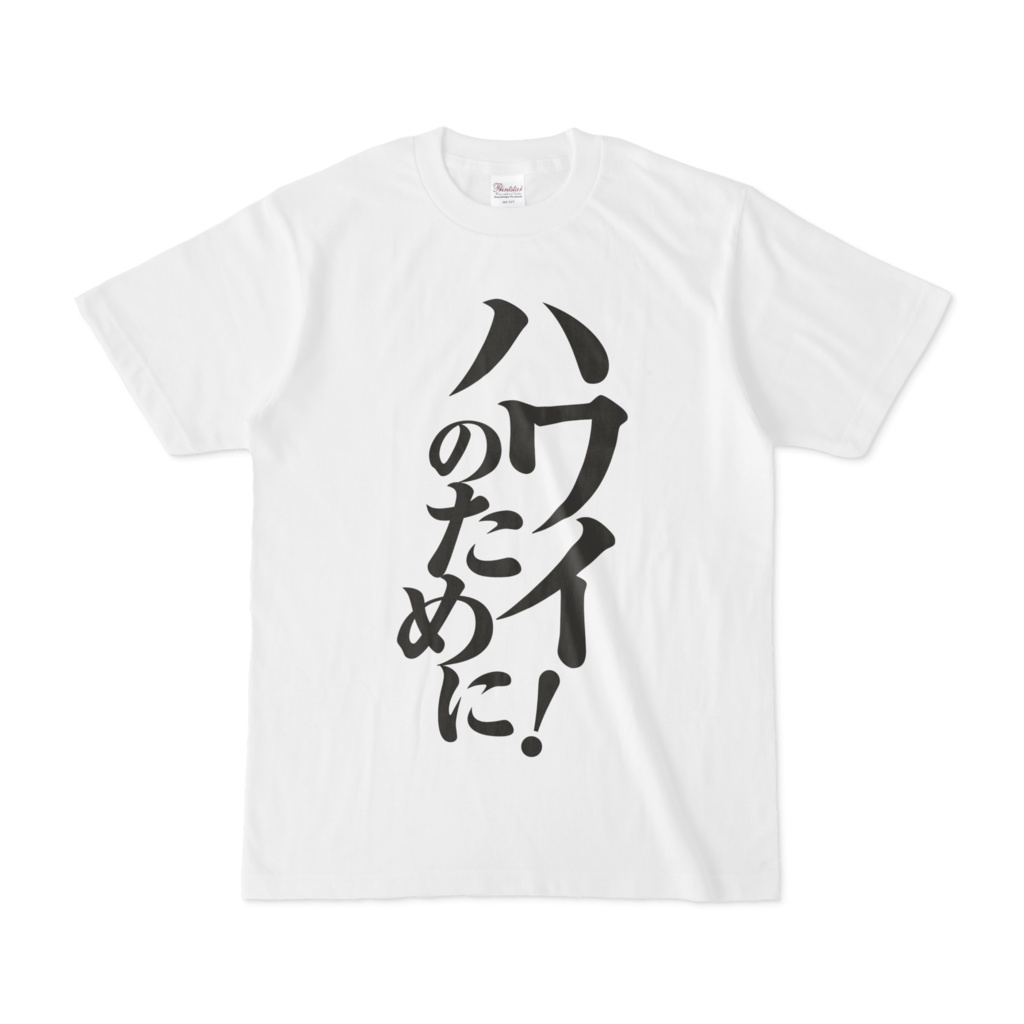 ハワイのために！Tシャツ(白)