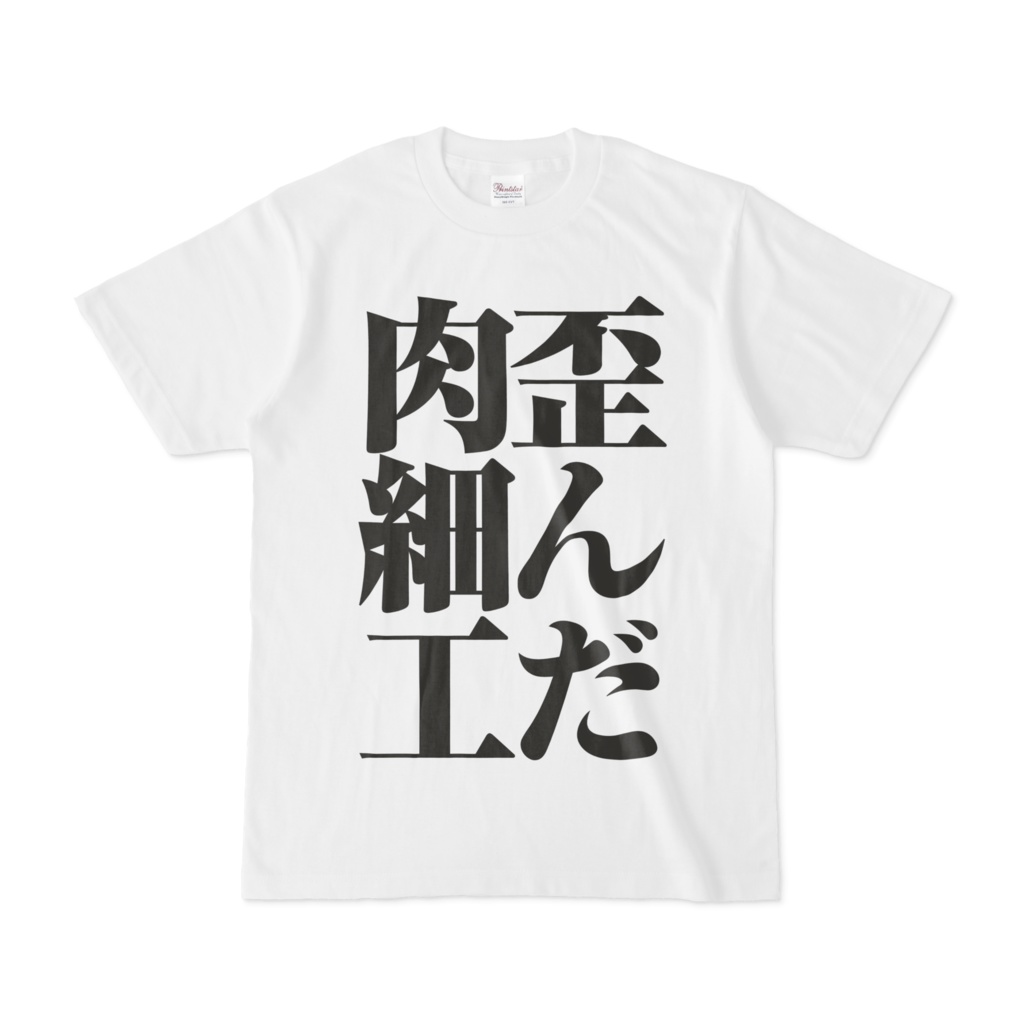 歪んだ肉細工Tシャツ(白)
