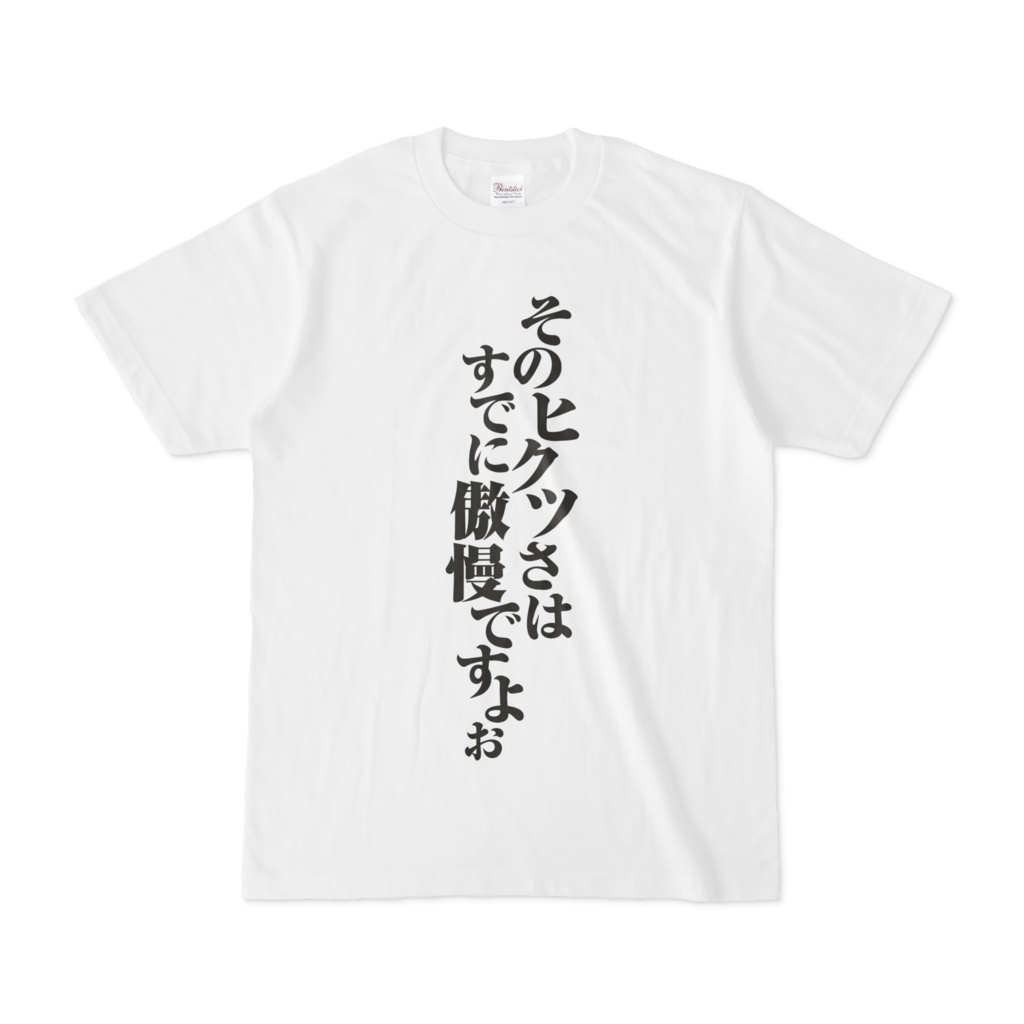 そのヒクツさはすでに傲慢Tシャツ(白)
